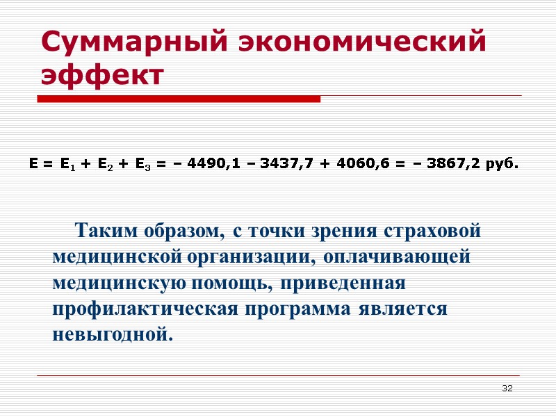 32 Суммарный экономический эффект Е = Е1 + Е2 + Е3 = – 4490,1